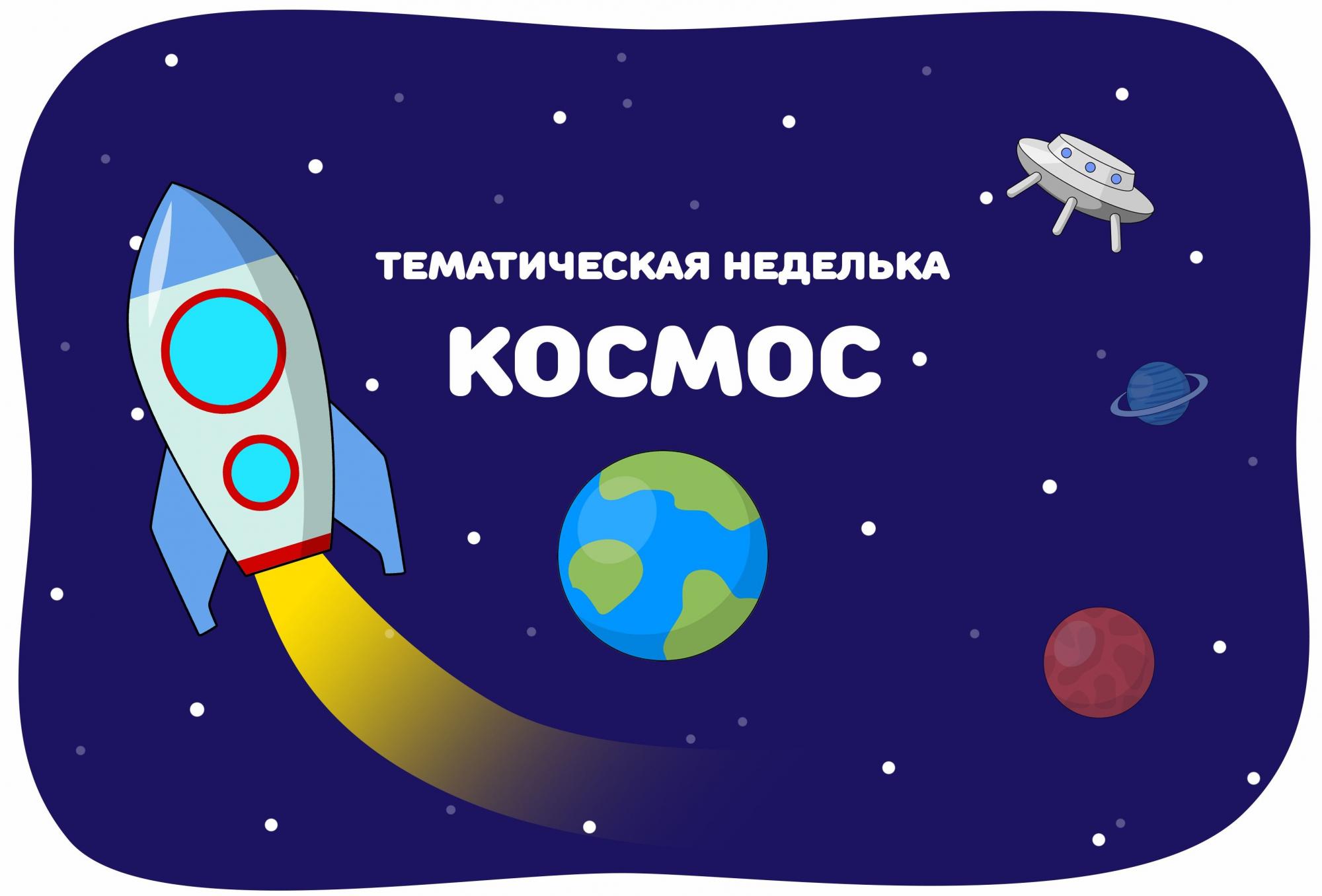 Проект день космонавтики в 1 младшей группе