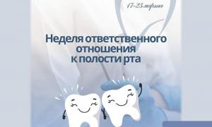 неделя ответственного отношения к полости рта