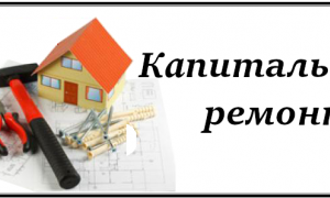 капитальный ремонт