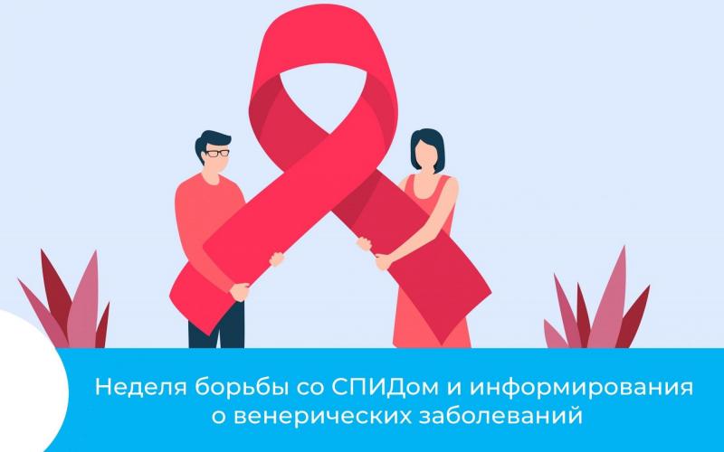 Неделя борьбы со СПИДом и венерических заболеваний